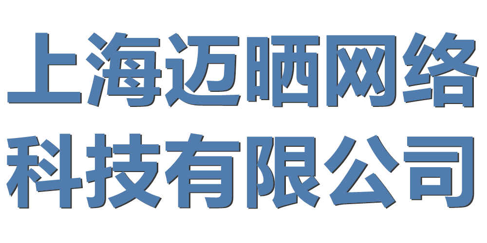 上海迈晒网络科技有限公司